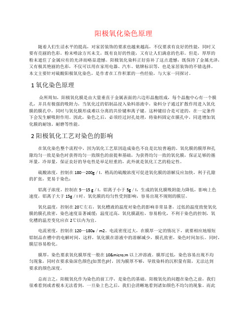 阳极氧化染色原理