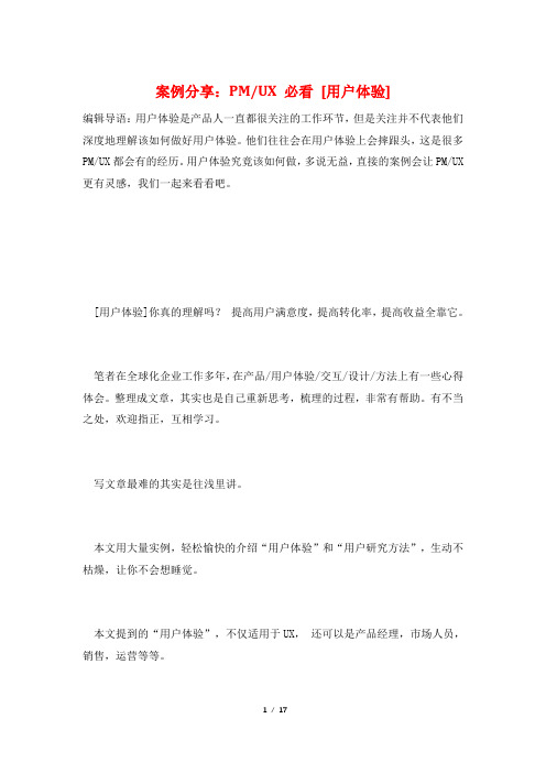 案例分享：PM-UX 必看 [用户体验]