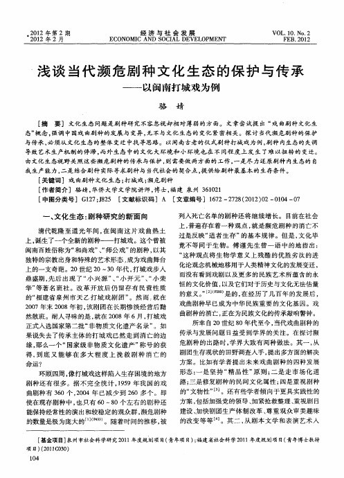 浅谈当代濒危剧种文化生态的保护与传承——以闽南打城戏为例