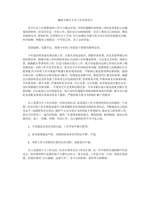 2018年银行人员工作总结范文.doc
