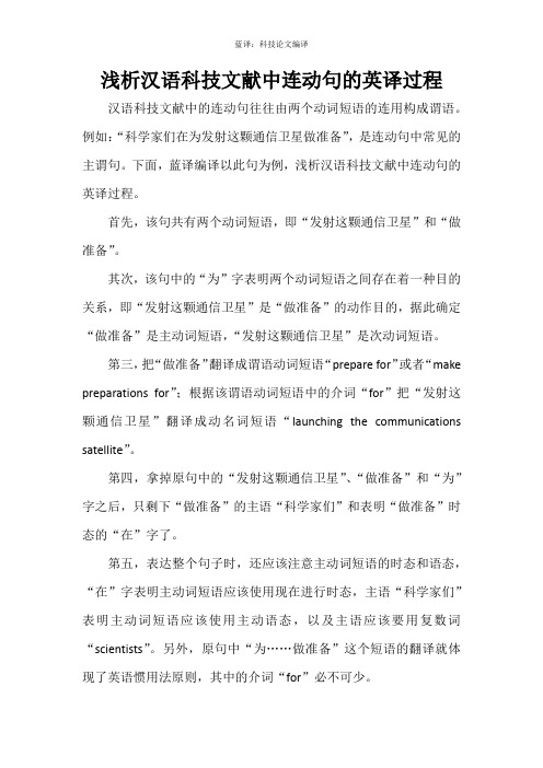 浅析汉语科技文献中连动句的英译过程