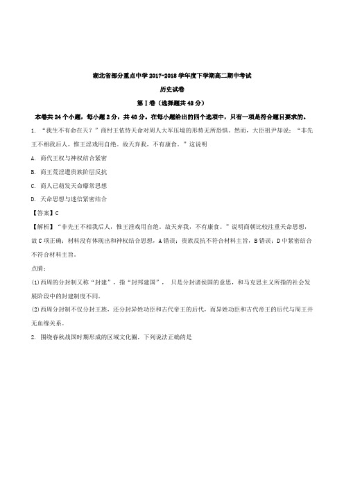 2017-2018学年湖北省部分重点中学高二下学期期中考试历史试题 解析版