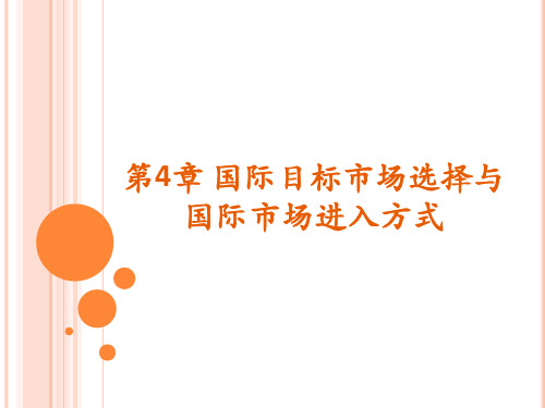 国际市场营销(双语版)第4章 国际目标市场选择与国际市场进入方式
