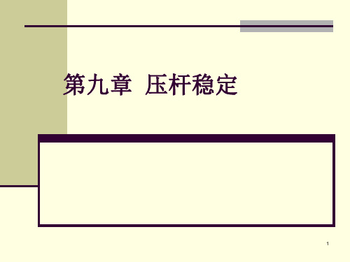 压杆稳定性
