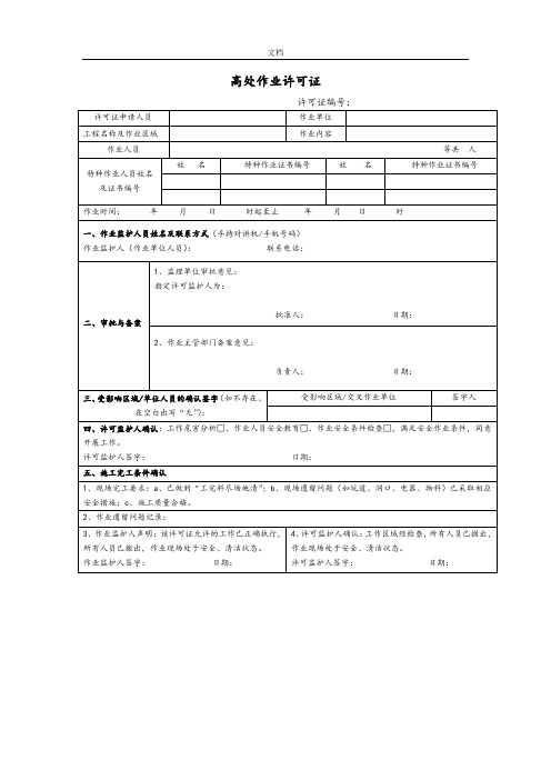 高处作业许可证及相关表格
