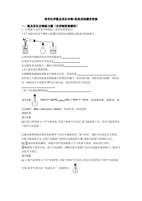 高考化学氮及其化合物-经典压轴题含答案