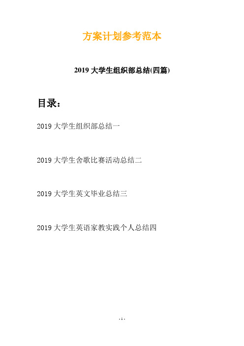 2019大学生组织部总结(四篇)