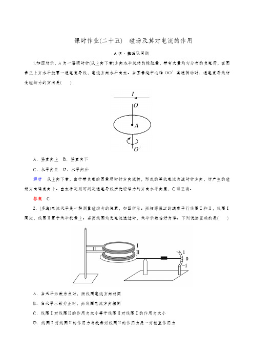 全国通用 2020版高考物理一轮复习：课时作业(25)磁场及其对电流的作用