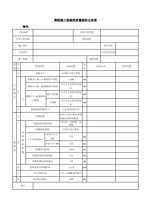 钢桩施工检验批质量验收记录表