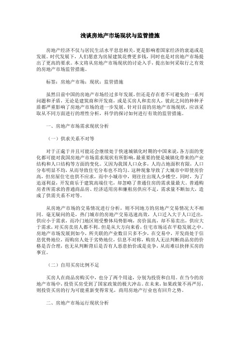 浅谈房地产市场现状与监管措施