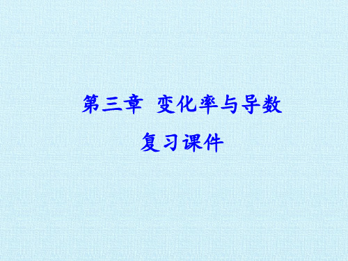 高中数学选修1-1-第三章 变化率与导数 复习课件-北师大版