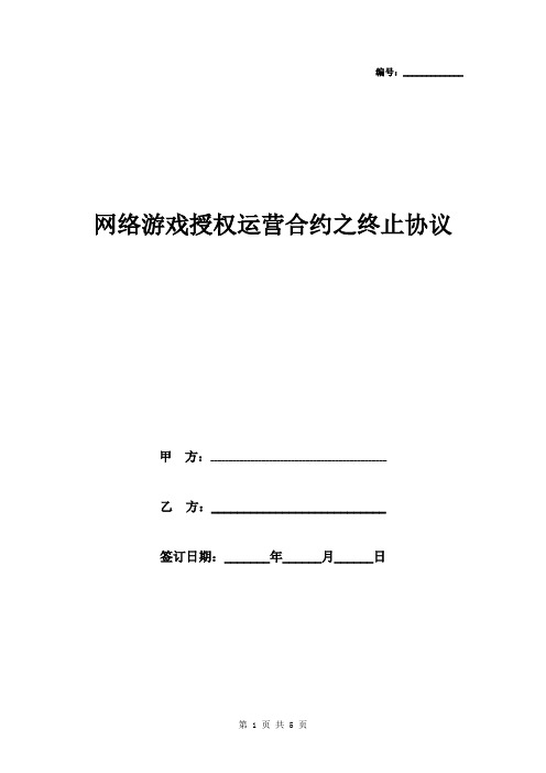网络游戏授权运营合约之终止合同协议书范本