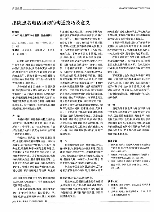 出院患者电话回访的沟通技巧及意义
