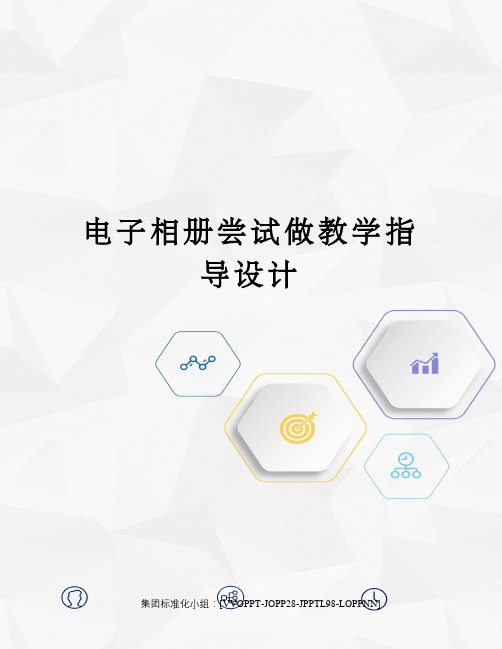 电子相册尝试做教学指导设计修订版