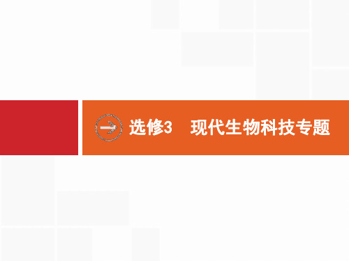 2019高三生物人教版一轮课件：第13单元 现代生物科技专题 13.1 