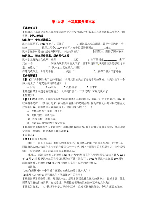 高中历史同步辅导第12课土耳其国父凯末尔导学案岳麓版选修4