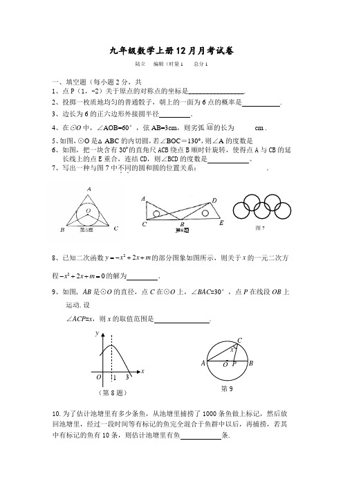 九年级数学上册12月月考试卷