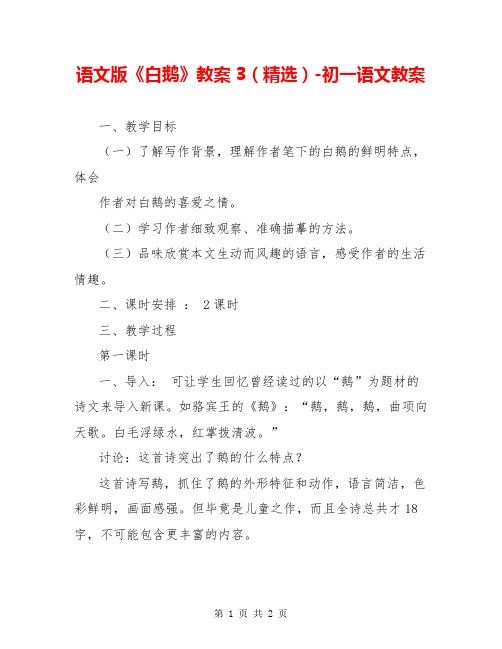 语文版《白鹅》教案3(精选)-初一语文教案