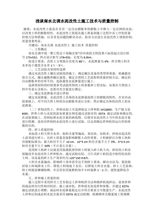 浅谈南水北调水泥改性土施工技术与质量控制