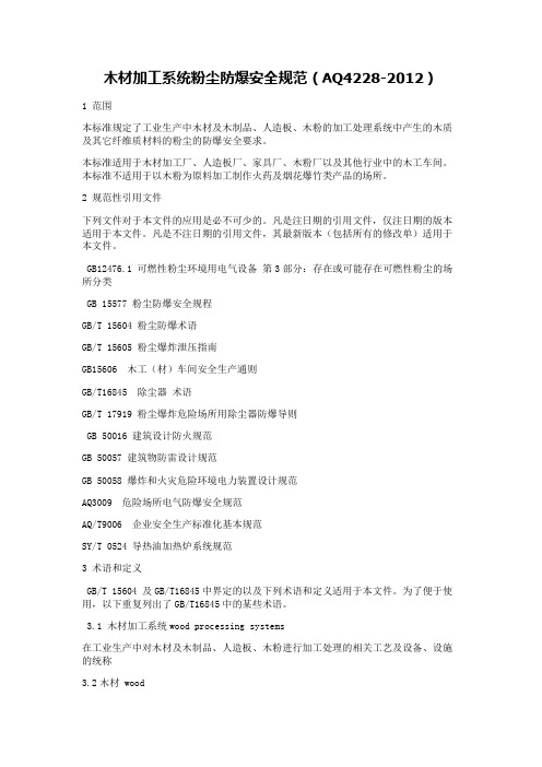 AQ4228-2012木材加工系统粉尘防爆安全规范