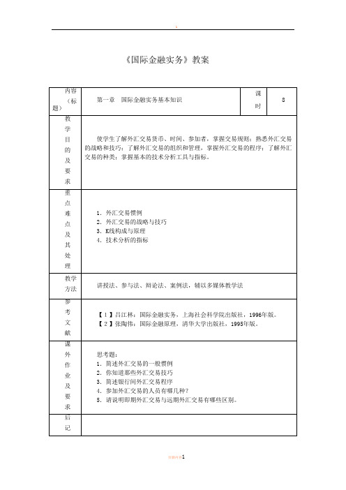 2012国际金融实务教案