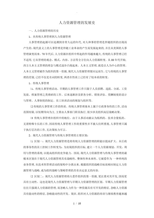 人力资源管理的发展史