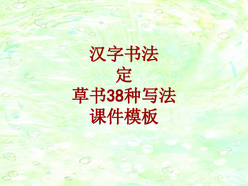 汉字书法课件模板：定_草书38种写法