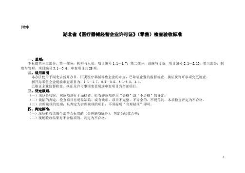湖北省医疗器械经营企业许可证(零售)检查验收标准