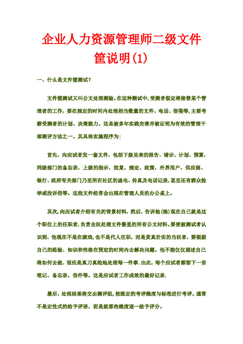 企业人力资源管理师二级文件筐说明