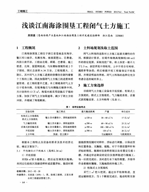浅谈江南海涂围垦工程闭气土方施工