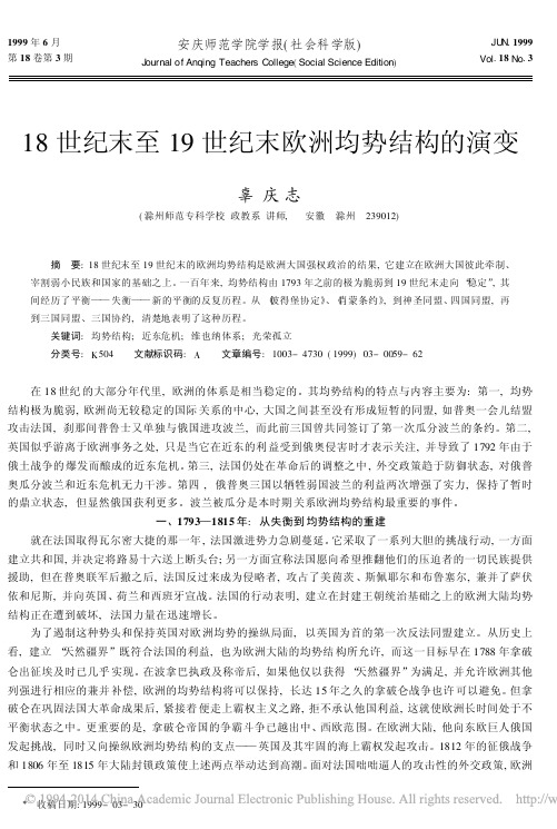 18世纪末至19世纪末欧洲大陆均势结构的演变_辜庆志