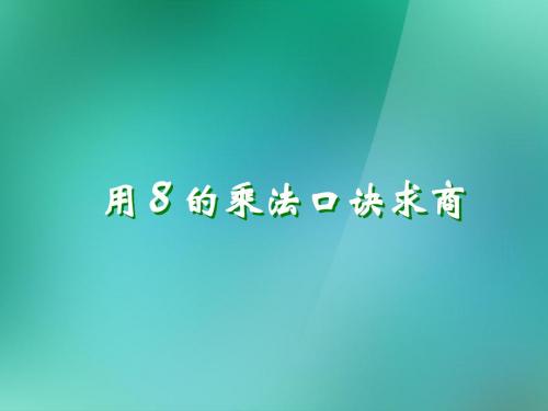 二年级数学上册《8的乘法口诀求商》课件_苏教版