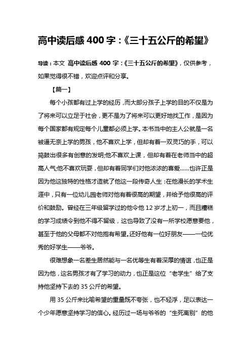 高中读后感400字：《三十五公斤的希望》