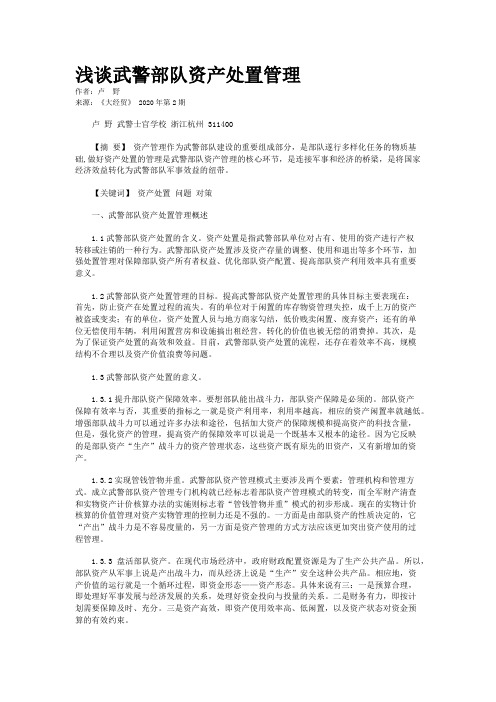 浅谈武警部队资产处置管理