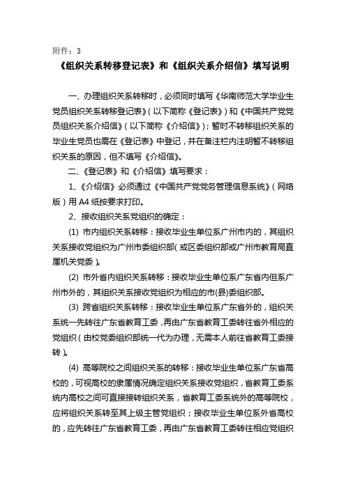 组织关系转移登记表和组织关系介绍信填写说明