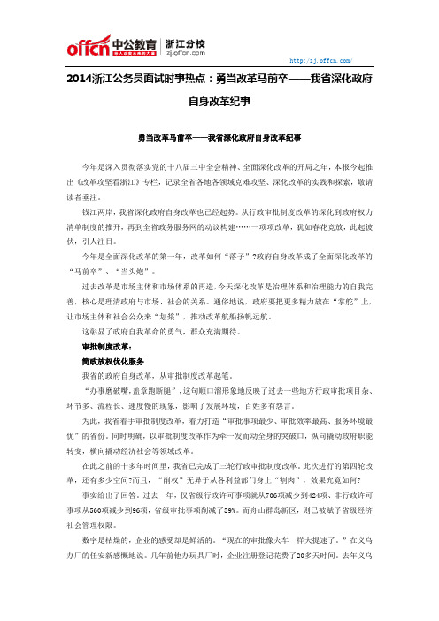 2014浙江公务员面试时事热点：勇当改革马前卒——我省深化政府自身改革纪事