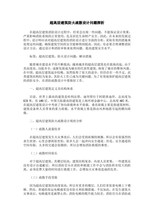 超高层建筑防火疏散设计问题探析