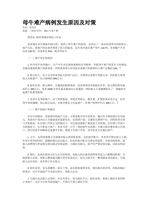 母牛难产病例发生原因及对策