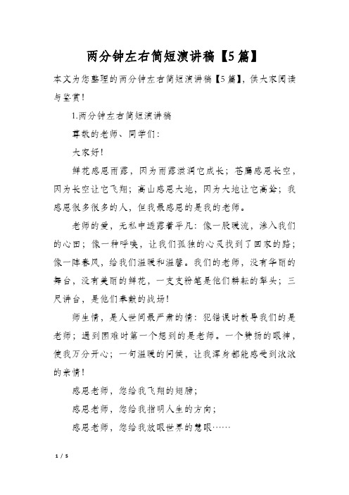两分钟左右简短演讲稿5篇