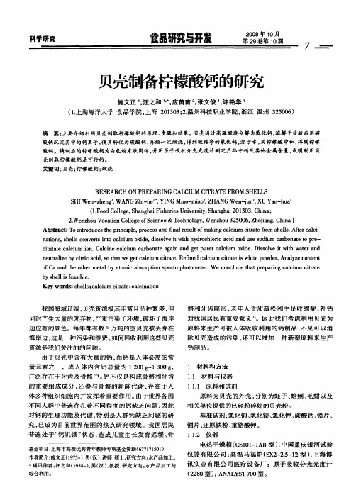 贝壳制备柠檬酸钙的研究