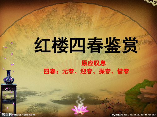 红楼四春元春迎春探春惜春