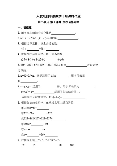 人教版四年级数学下册《第三单元 第1课时 加法运算定律》课时练习题