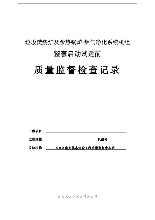 垃圾发电机组整套启动前质量监督检查记录典型表式