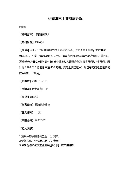 伊朗油气工业发展近况