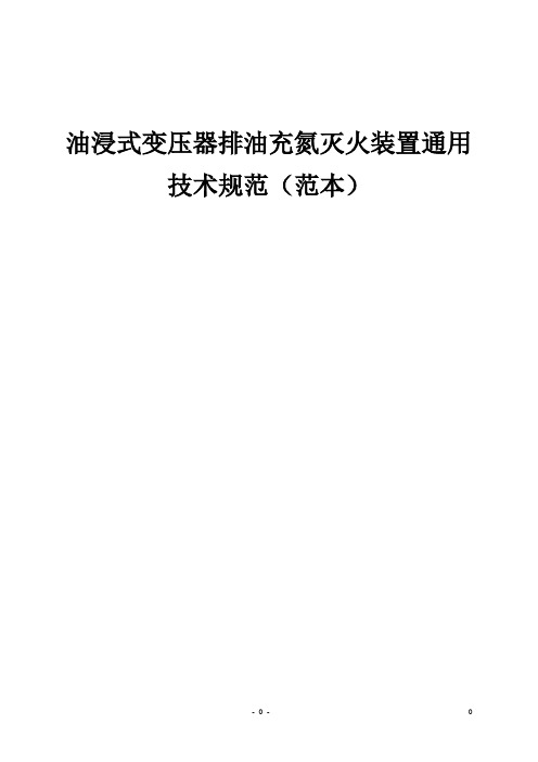油浸式变压器排油充氮灭火装置通用技术规范