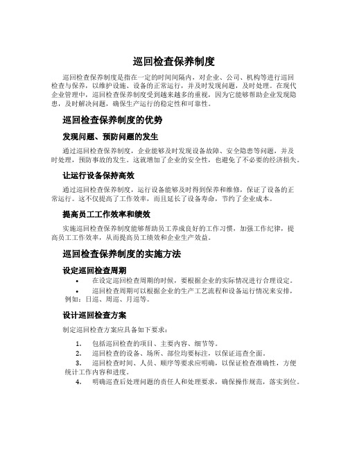 巡回检查保养制度
