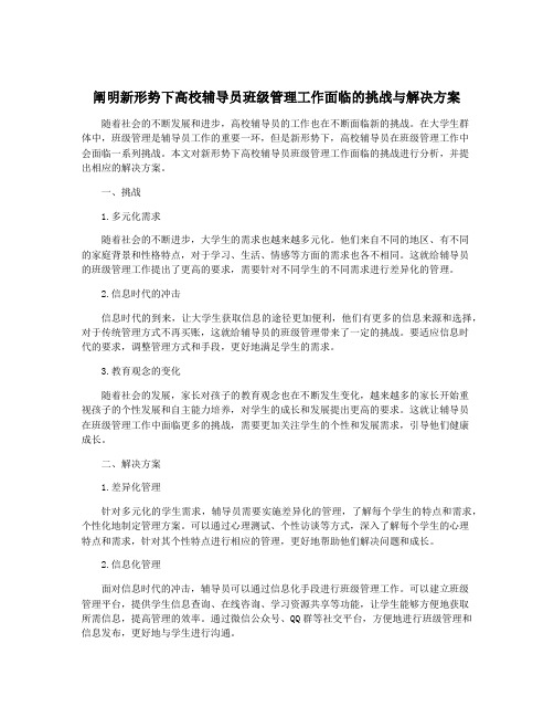 阐明新形势下高校辅导员班级管理工作面临的挑战与解决方案