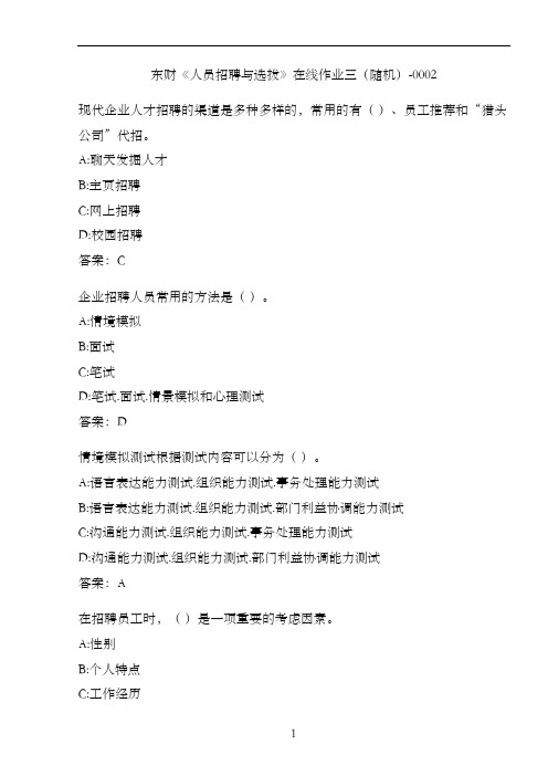 东财《人员招聘与选拔》在线作业三(随机)-0002