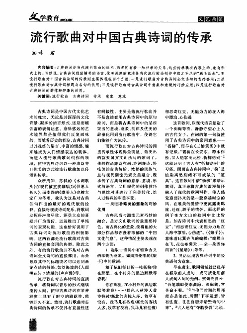 流行歌曲对中国古典诗词的传承
