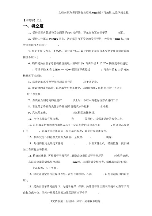 【安全】电厂锅炉检修试题库及答案